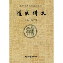 高等医药院校试用教材：道医讲义