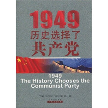 1949：历史选择了共产党
