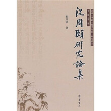 況周颐研究论集