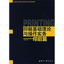 全国新闻出版系统职业学校规划教材：印刷基础理论与操作实务·印后篇
