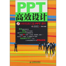 PPT高效设计：5分钟完美打造PPT课件