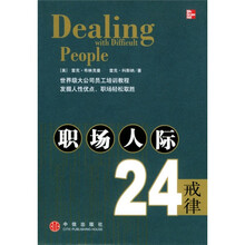 职场人际24戒律