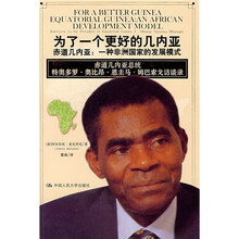 为了一个更好的几内亚·赤道几内亚：一种非洲国家的发展模式