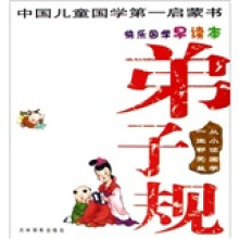 快乐国学：弟子规