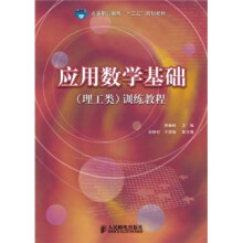 高等职业教育“十二五”规划教材:应用数学基础(理工类)训练教程