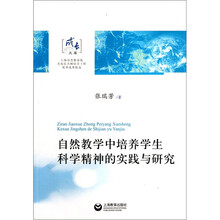 自然教学中培养学生科学精神的实践与研究