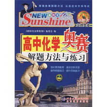 高中化学奥赛解题方法与练习