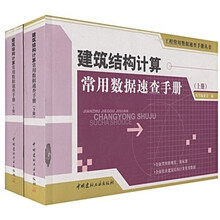 建筑结构计算常用数据速查手册（上下册）