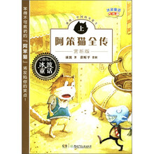 冰波童话大长篇:阿笨猫全传(上)(赏析版)