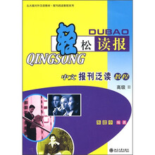 北大版对外汉语教材·报刊阅读教程系列·轻松读报:中文报刊泛读教程(高级2)