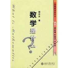 未名·自然科学是什么：数学是什么