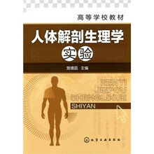 人体解剖生理学实验