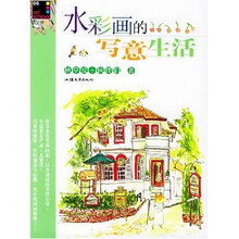 水彩画的写意生活