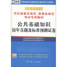 启政·河北省直及地市、县事业单位考试专用教材:公共基础知识历年真题及标准预测试卷(2012最新版)