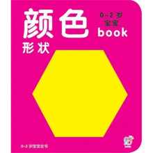 0-2岁宝宝book：颜色形状