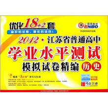 2012江苏省普通高中学业水平测试优化18+2套：历史