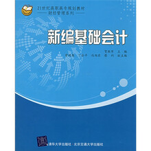 21世纪高职高专规划教材·财经管理系列：新编基础会计