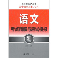 全国各类成人高考·高中起点升本、专科：语文考点精解与应试模拟（2011年版）