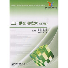 新编21世纪高等职业教育电子信息类规划教材·电气自动化技术专业:工厂供配电技术(第3版)