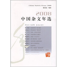 2008中国杂文年选