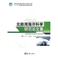 北部湾海洋科学研究论文集2:物理海洋与海洋气象专辑