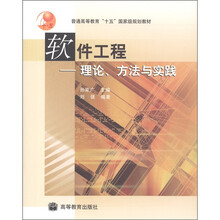 普通高等教育“十五”国家级规划教材·软件工程：理论、方法与实践