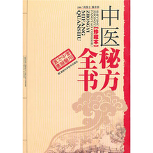 中医秘方全书（珍藏本）