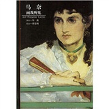 发现之旅·马奈：画我所见