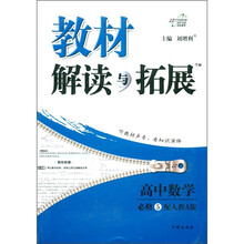 教材解读与拓展：高中数学（必修5）（人教A版）