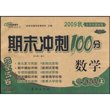 2009秋期末冲刺100分完全试卷：数学（2年级上）（北师大课标版）（升级版）