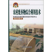 农村废弃物综合利用技术