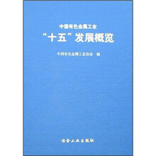 中国有色金属工业“十五”发展概览