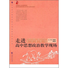 走进高中思想政治教学现场