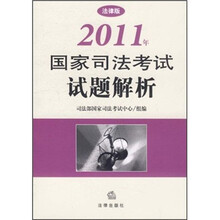 2011年国家司法考试试题解析（法律版）