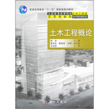 普通高等教育“十一五”国家级规划教材·全国普通高等院校土木工程类实用创新型系列规划教材:土木工程概论