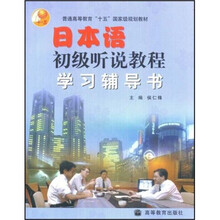 日本语初级听说教程学习辅导书