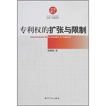 专利权的扩张与限制