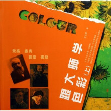 转型期儿童美术教材：跟大师学色彩（上）