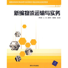 新编物流运输与实务