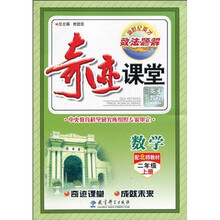 新世纪英才·数·法·题·解·奇迹课堂:数学(配北师教材)(2年级·上册)