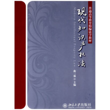 普通高等教育精编法学教材：现代知识产权法
