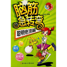 脑筋急转弯:聪明绝顶篇