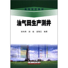 高等学校教材:油气田生产测井