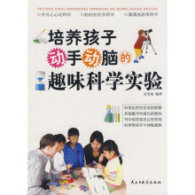 培养孩子动手动脑的趣味科学实验