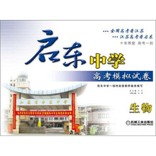 启东中学高考模拟试卷:生物(2012版)