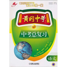 黄冈中学中考总复习:语文(第6版)