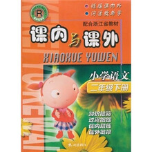 课内与课外：小学语文（2年级下册）（配合浙江省教材）