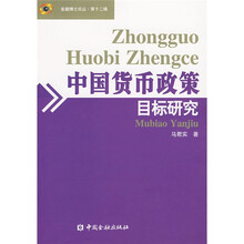 中国货币政策目标研究