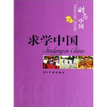 时尚中国:求学中国