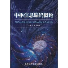 中枢信息编码概论